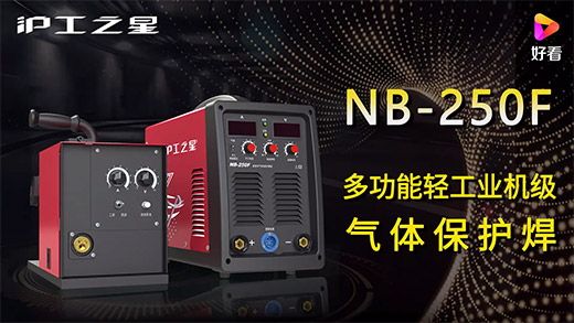 918博天堂(中国游)最新官方网站之星NB-250F气：富焖侔沧、电流电压参数推荐、使用演示、焊接效果视频