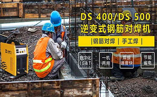 918博天堂(中国游)最新官方网站DS 400/500逆变式钢筋对焊机